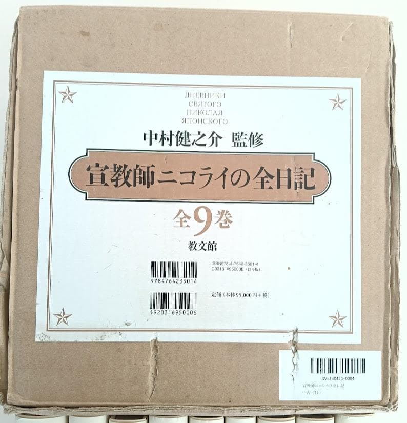 【貴重・輸送函有】宣教師ニコライの全日記　全9巻　 中村健之介　教文館