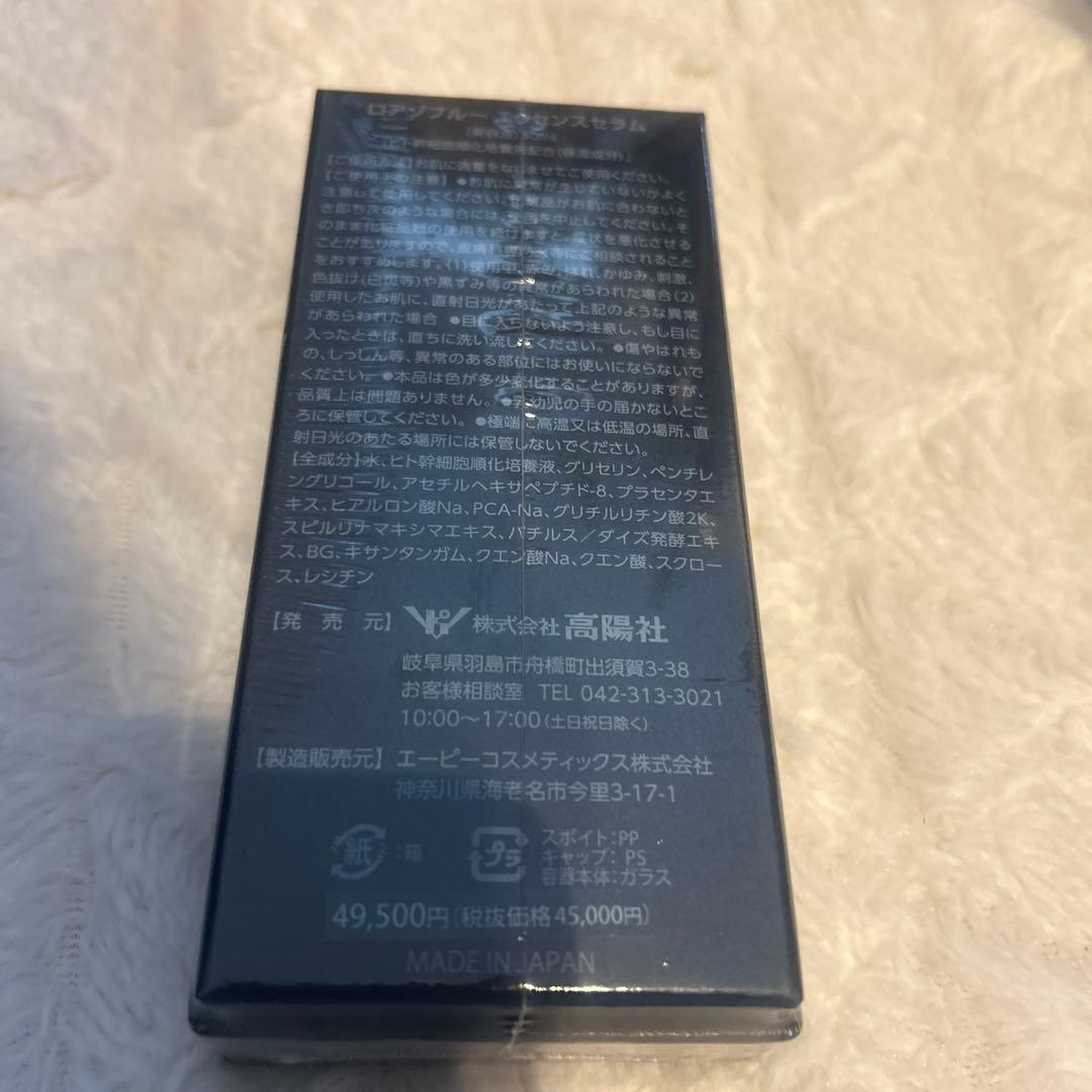 高陽社 ロアゾブルー エッセンスセラム
