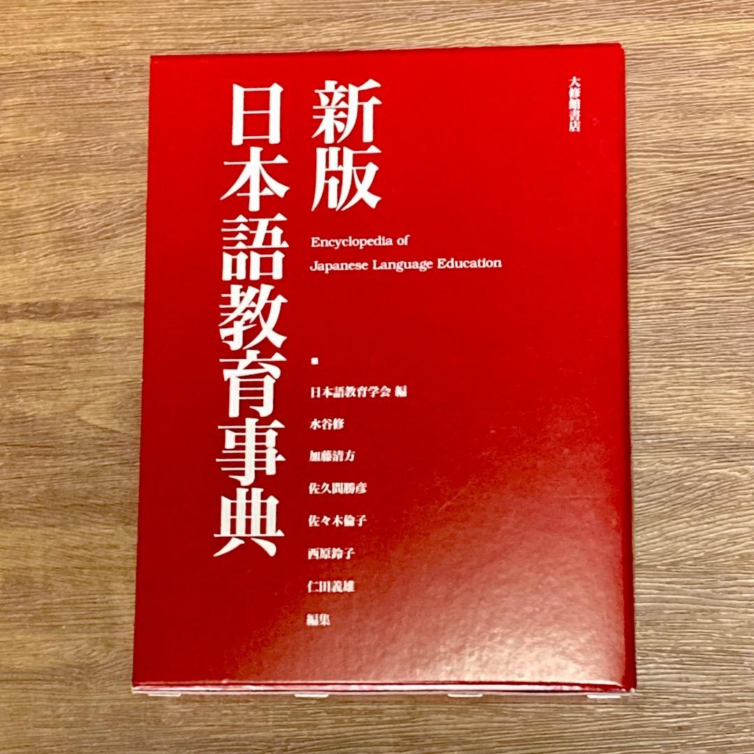 【未使用】新版 日本語教育事典｜日本語教育学会 編