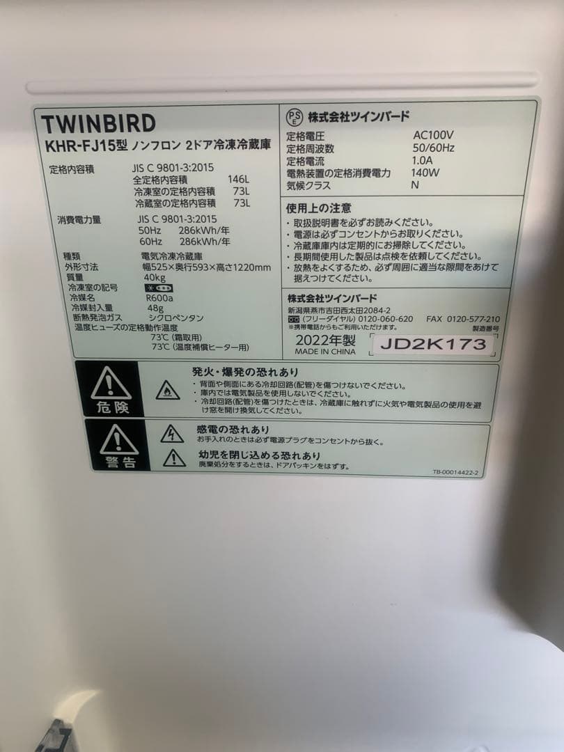 10r112 美品 TWNBIRD ツインバード 2ドア冷凍冷蔵庫