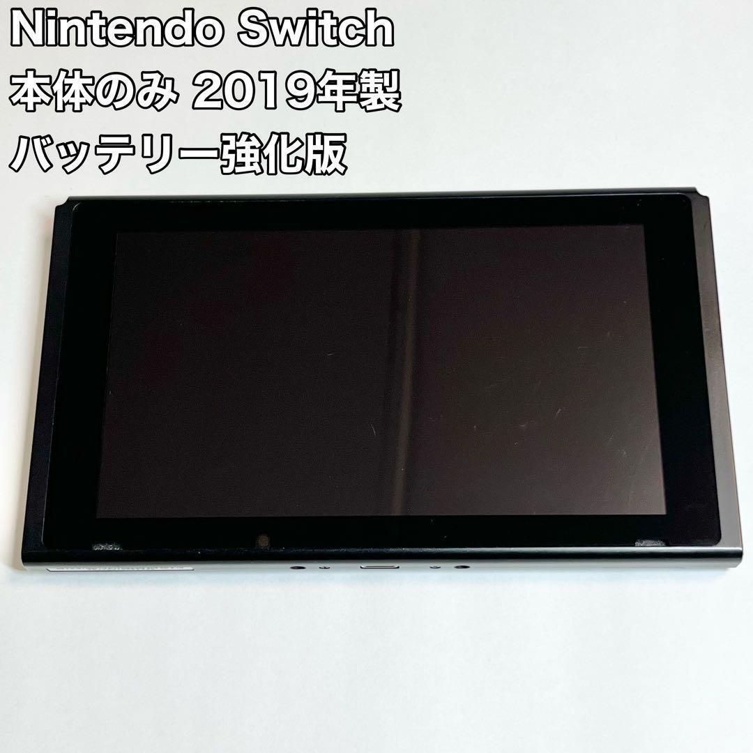 Nintendo Switch 本体のみ バッテリー強化版 2019年製 任天堂