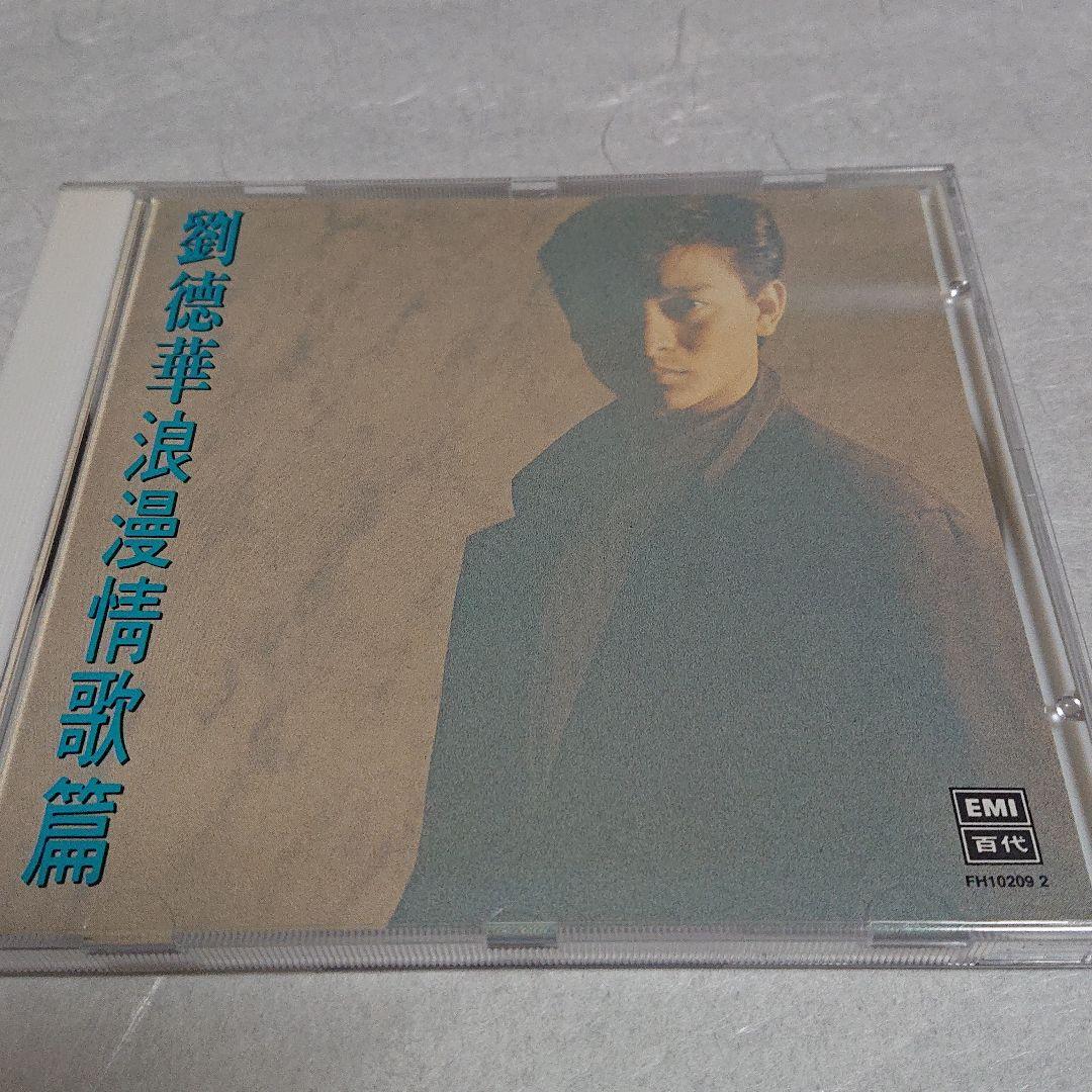 劉 徳華 アンディラウ  (浪漫情歌篇)