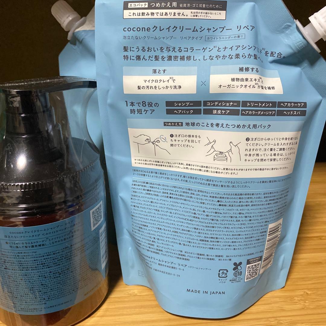 新品 coconeクレイクリームシャンプー〈リペア〉ボトル1本+詰替2本