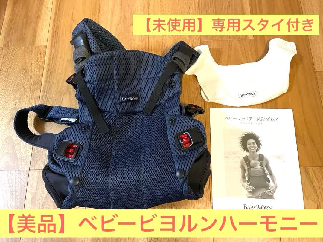 【極美品】期間限定値下げ！ベビービョルン　ハーモニー　未使用専用スタイ付き