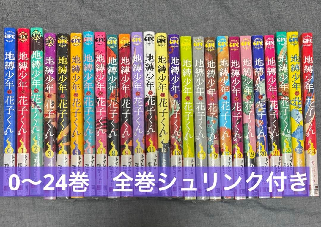 地縛少年花子くん　0〜24巻　続巻　特典付き　25冊セット　匿名配送　全巻セット