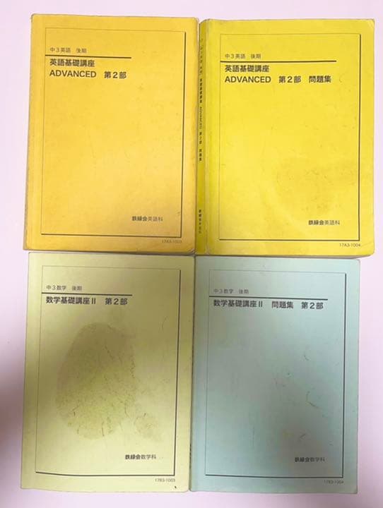 17 鉄緑会　中3後期　数学基礎講座+英語基礎講座(問題集付)