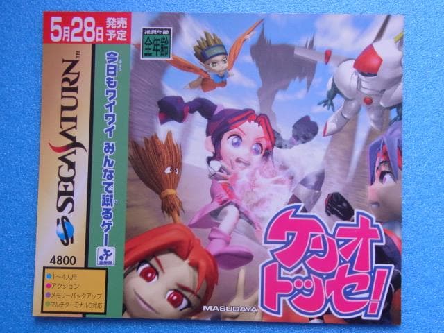 非売品　ケリオトッセ！　セガサターン　SS　販促品　ダミージャケット　店頭用