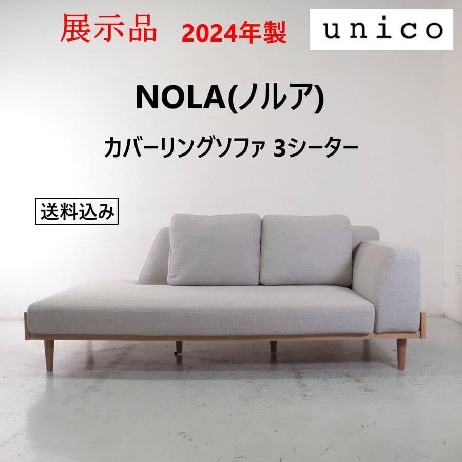 値下24年展示品 ウニコ ノルア カバーリングソファ 3シーター グレー オーク