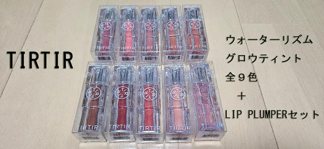 TIRTIR ウォーターリズムグロウティント全９色＋LIP PLUMPERセット