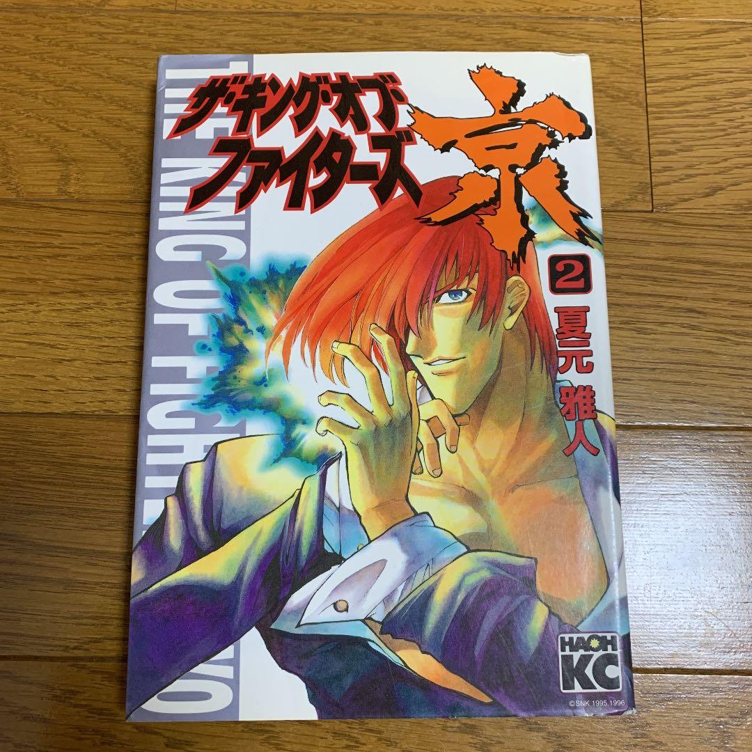 ザ・キング・オブ・ファイターズ京 全巻
