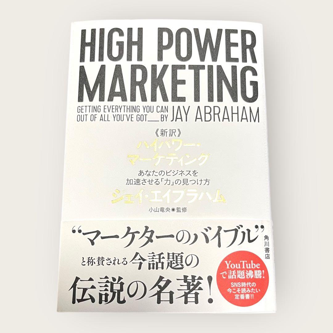 角川 ハイパワー・マーケティング あなたのビジネスを加速させる「力」の見つけ方