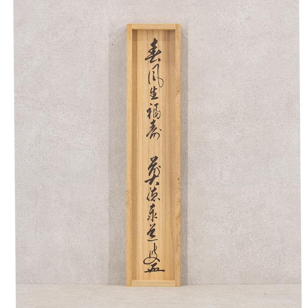 ※hanayuko　掛軸 茶掛一行書 禅語 足立泰道「春風生福寿」共箱