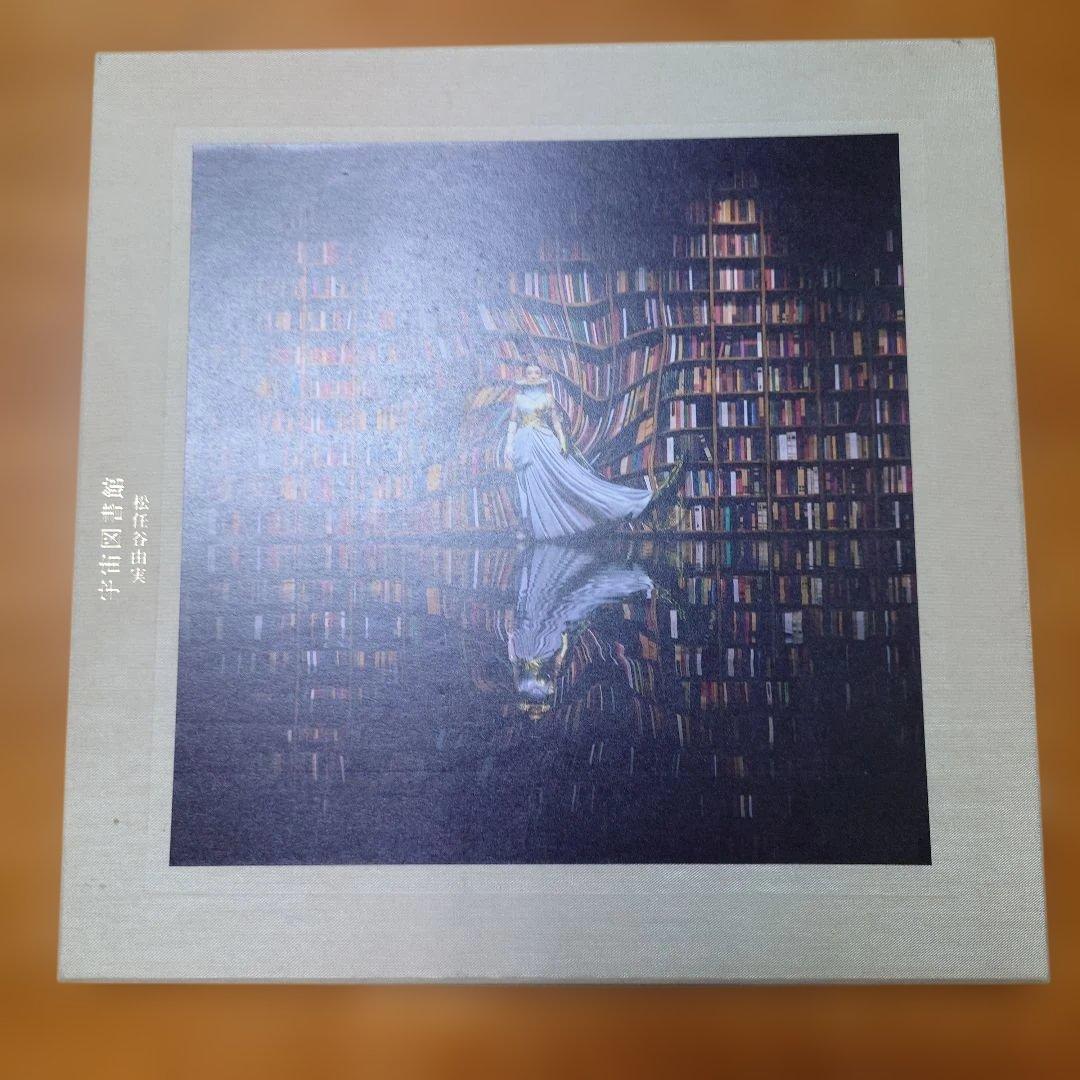 宇宙の記憶 松任谷由実 　完全版