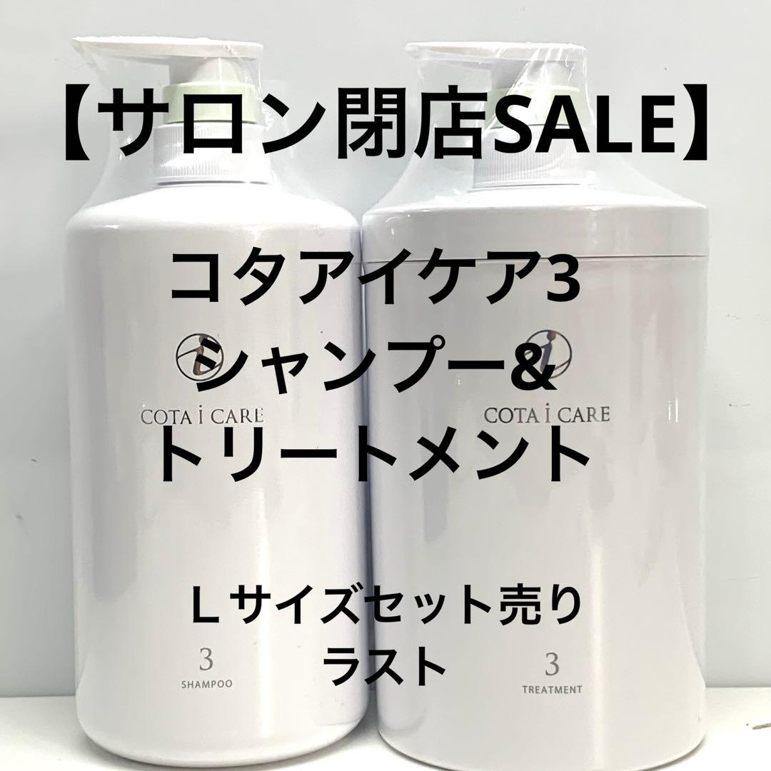 値下げ不可　COTA i CARE シャンプー 3 & トリートメント 3