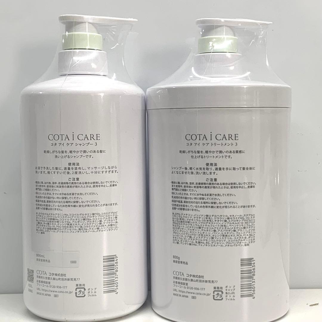 値下げ不可　COTA i CARE シャンプー 3 & トリートメント 3