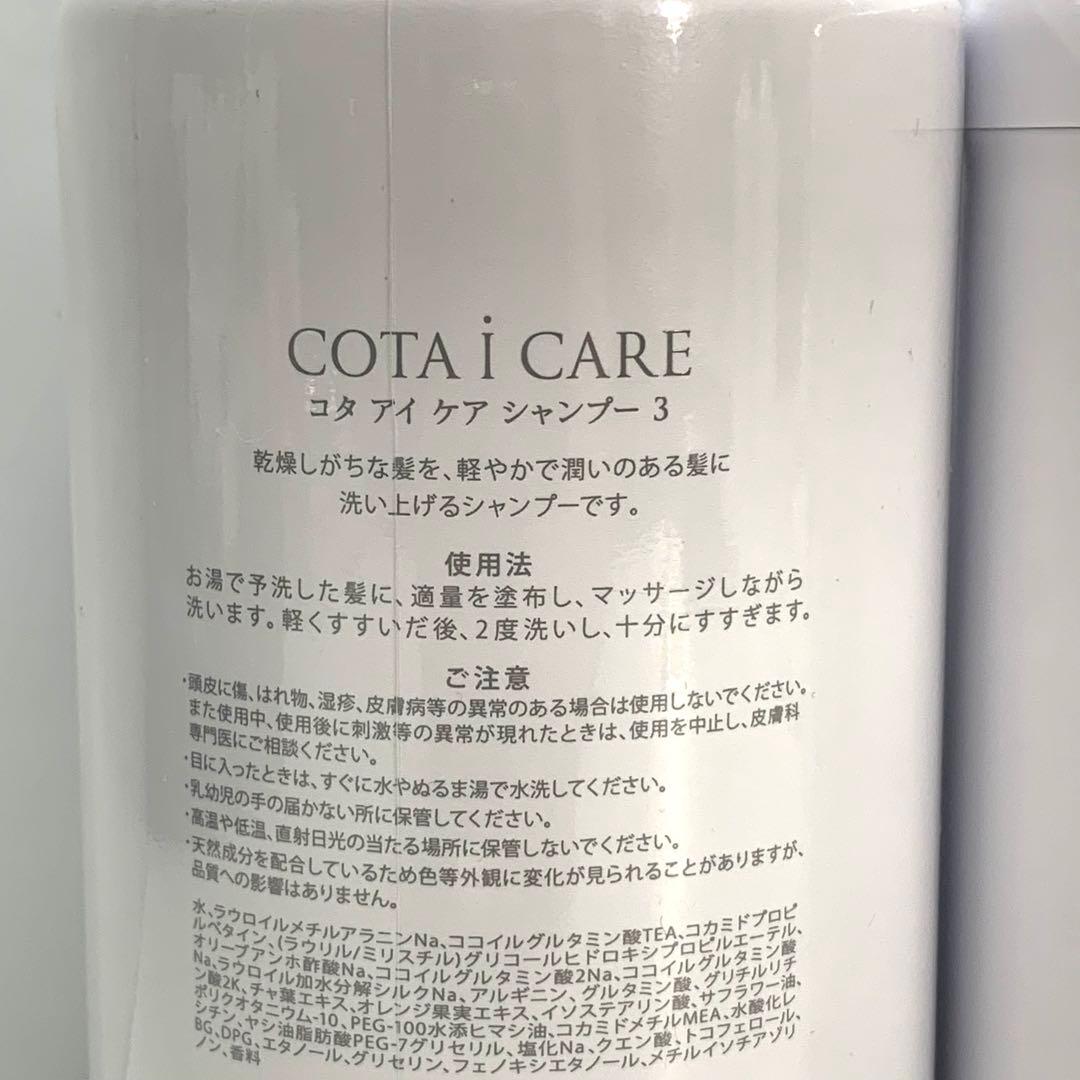 値下げ不可　COTA i CARE シャンプー 3 & トリートメント 3