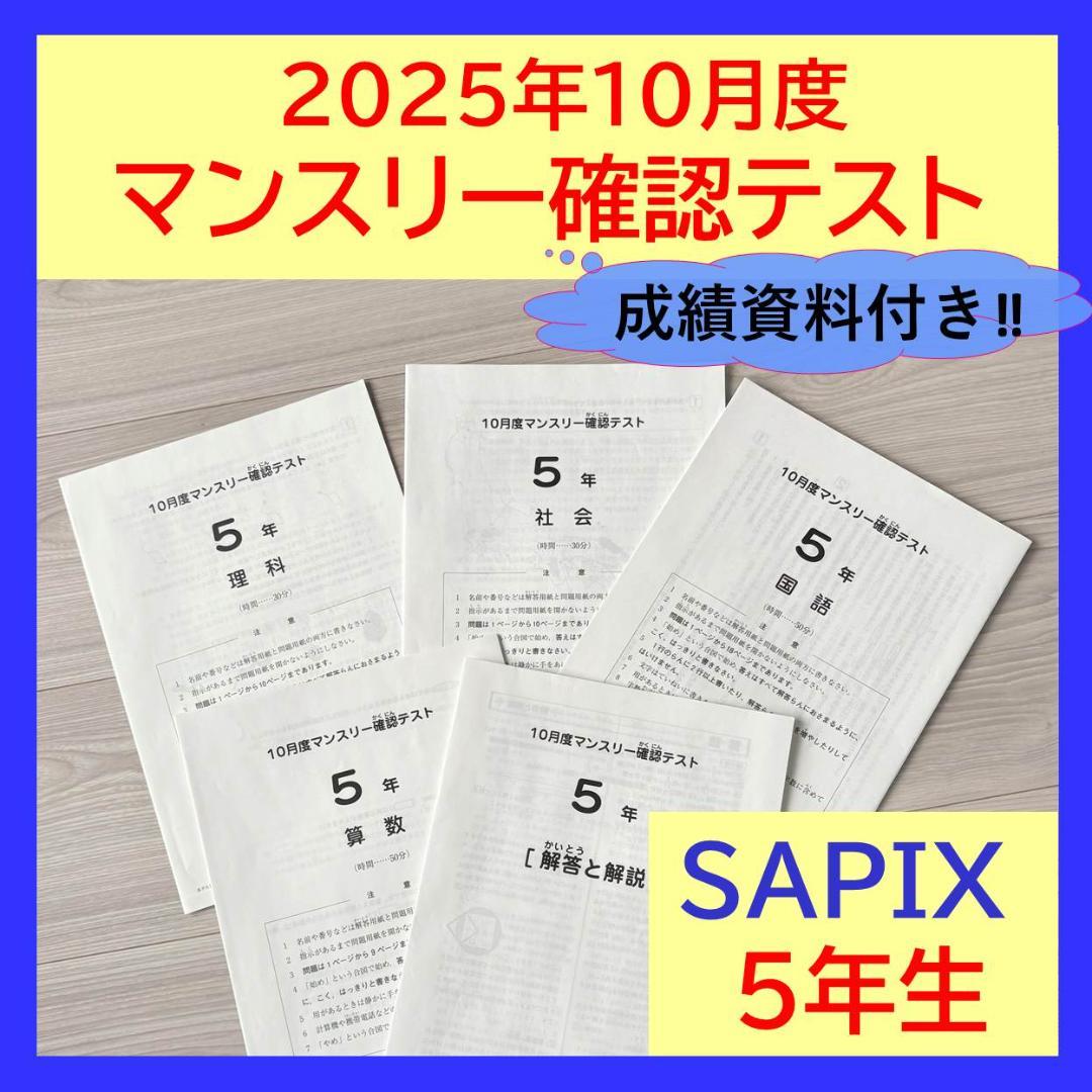 美品原本★サピックス 2025年10月 マンスリー確認テスト 5年生 SAPIX