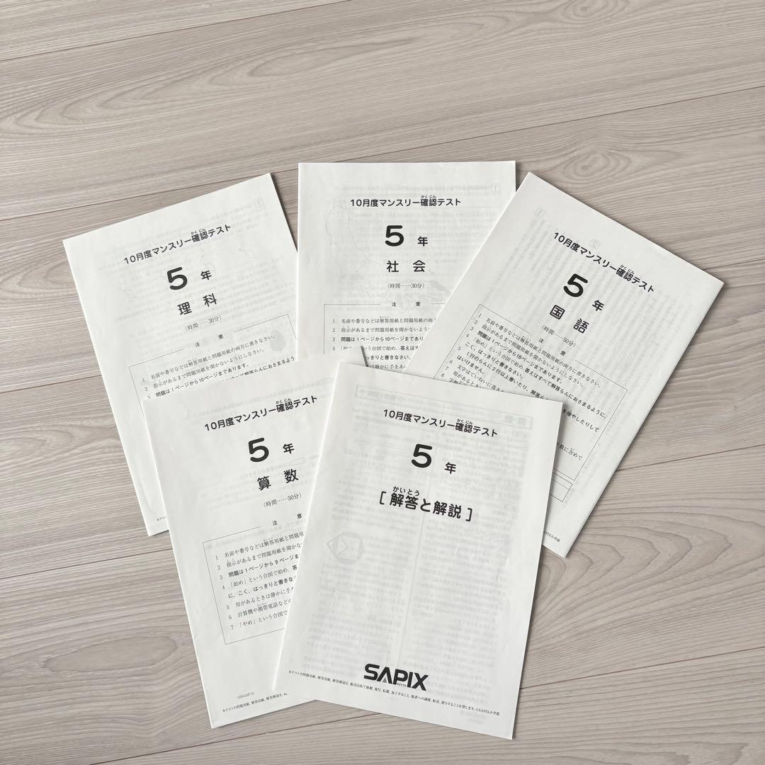 美品原本★サピックス 2025年10月 マンスリー確認テスト 5年生 SAPIX