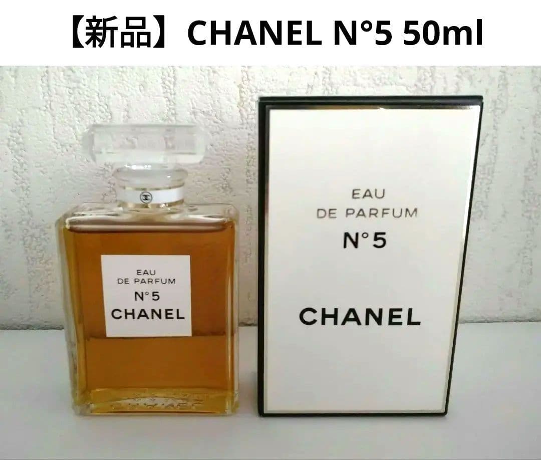 【新品】CHANEL N°5 オードパルファム 50ml シャネル 香水
