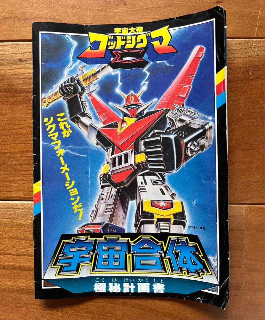 極秘計画書有！超合金デラックス　宇宙大帝　ゴッドシグマ 宇宙合体 ポピー