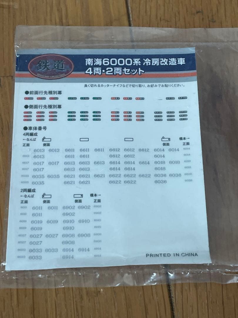 加工品 鉄道コレクション 南海6000系 6両セット