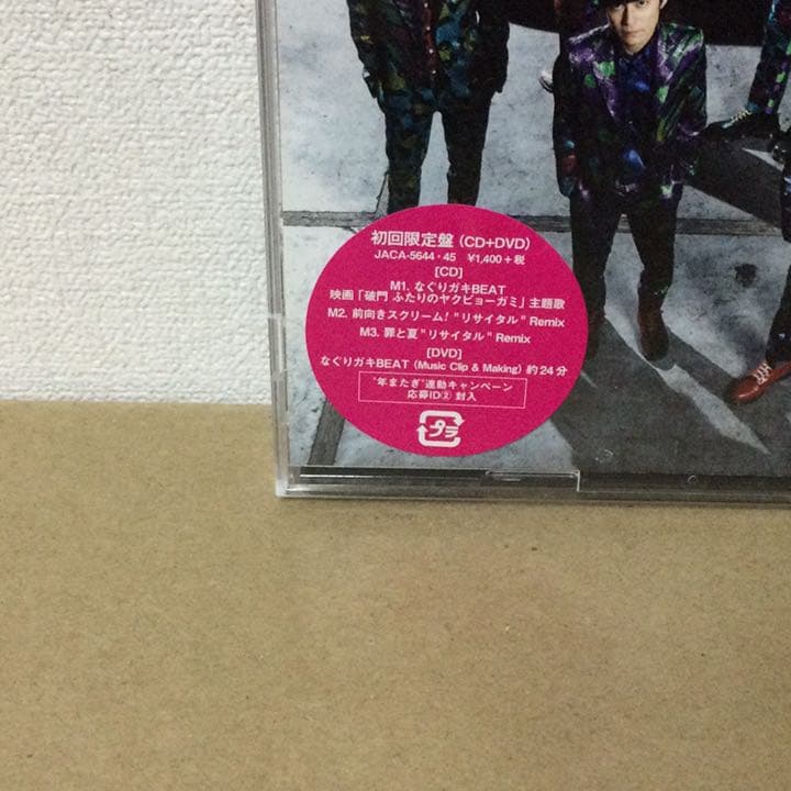 なぐりガキBEAT【限定盤】