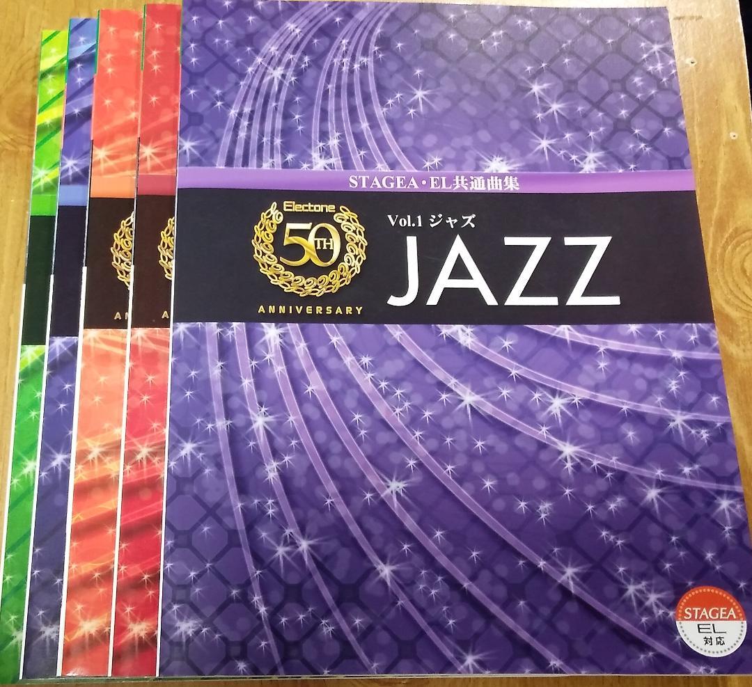 スコアブック「エレクトーン誕生50周年記念1～5」ジャズ/クラシック/ポピュラー