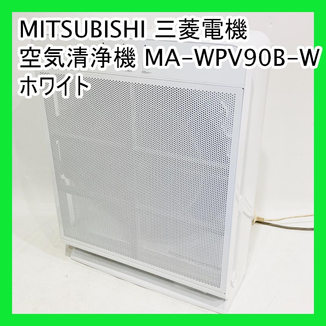 MITSUBISHI 三菱電機 空気清浄機 MA-WPV90B-W ホワイト