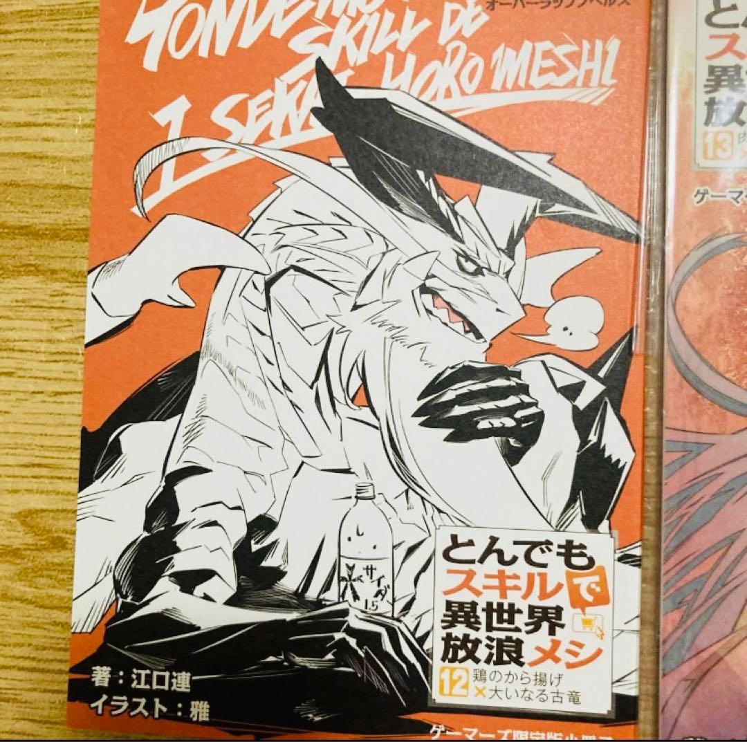 とんでもスキルで異世界放浪メシ　ゲーマーズ限定版小冊子　10冊セット　まとめ売り