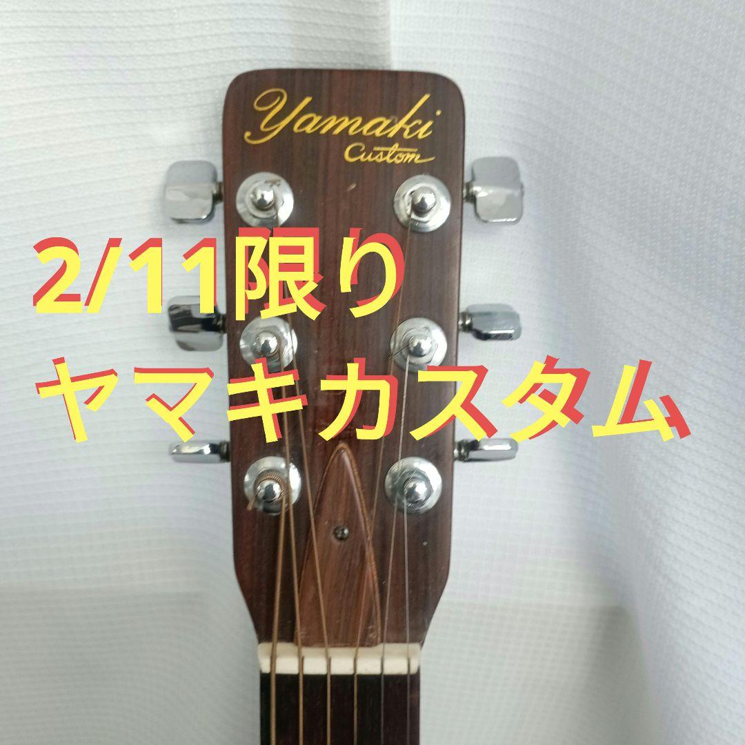 2/8~11限定値引き！倍音豊かなYamaki Custom ギター写真追加