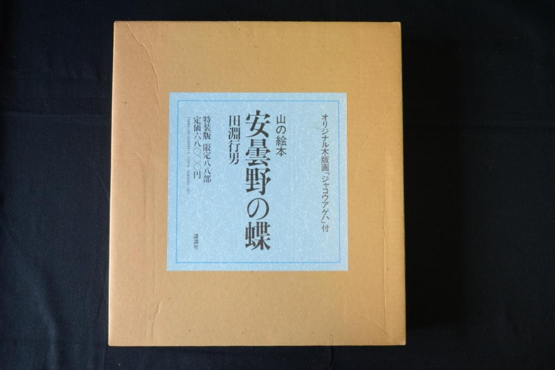 【安曇野の蝶】田淵行男 特装 88部限定版 　★★大幅に値下げしました