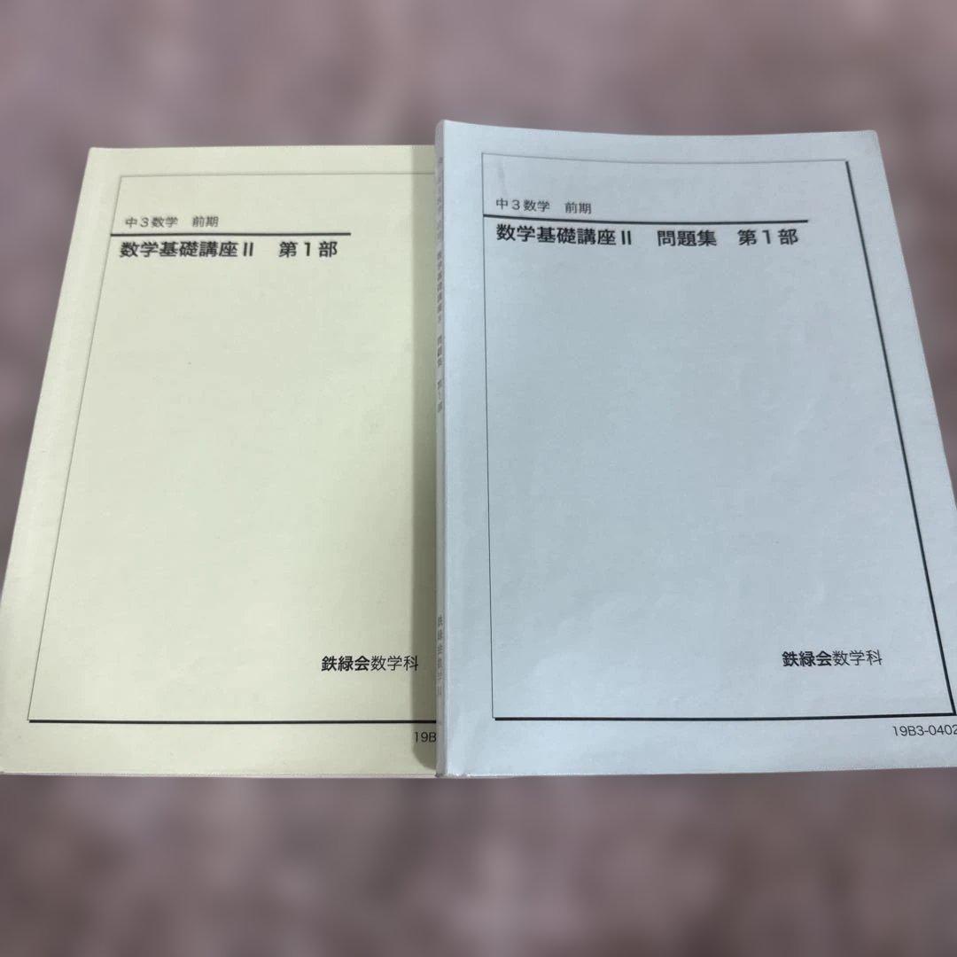 数学基礎講座 II 第1部 問題集 中3数学 前期 鉄緑会