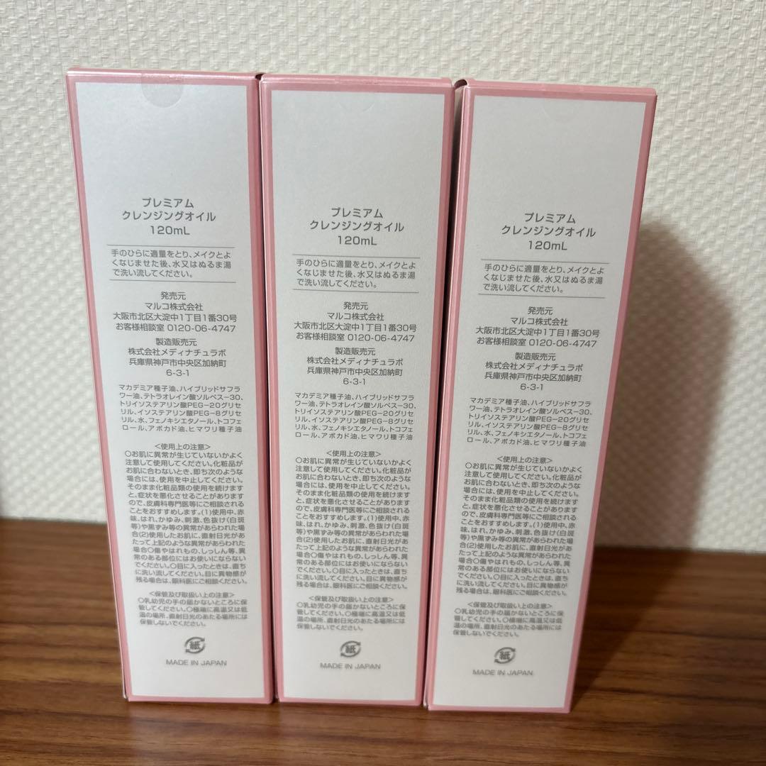 MARUKO プレミアムクレンジングオイル 120ml 3本セット