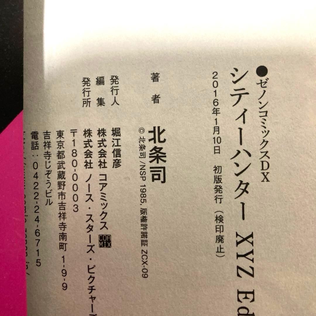 シティーハンター XYZedition全巻初版　漫画　アニメ　名作　完結　極美品