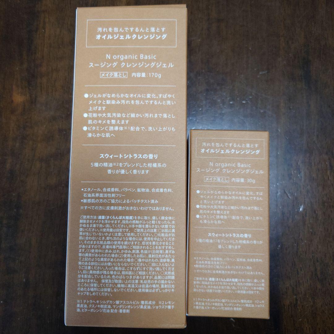N organic　クレンジングジェル・VCエッセンス