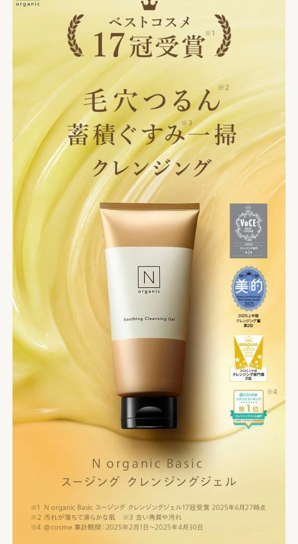 N organic　クレンジングジェル・VCエッセンス