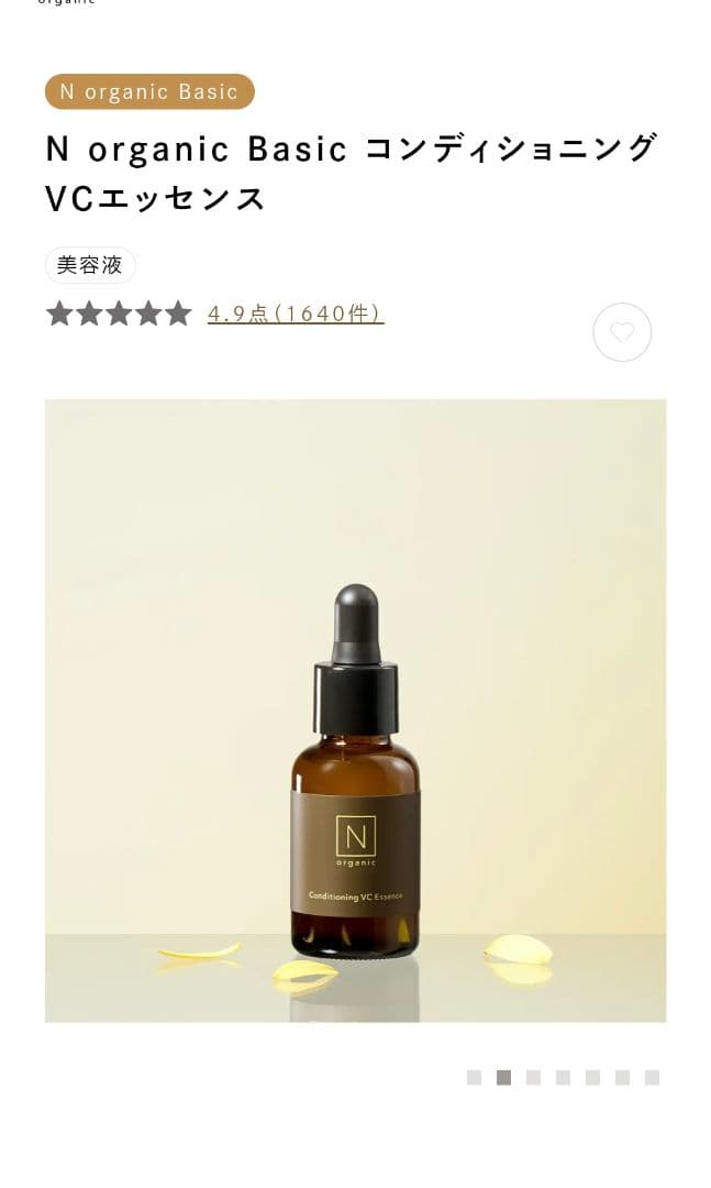 N organic　クレンジングジェル・VCエッセンス