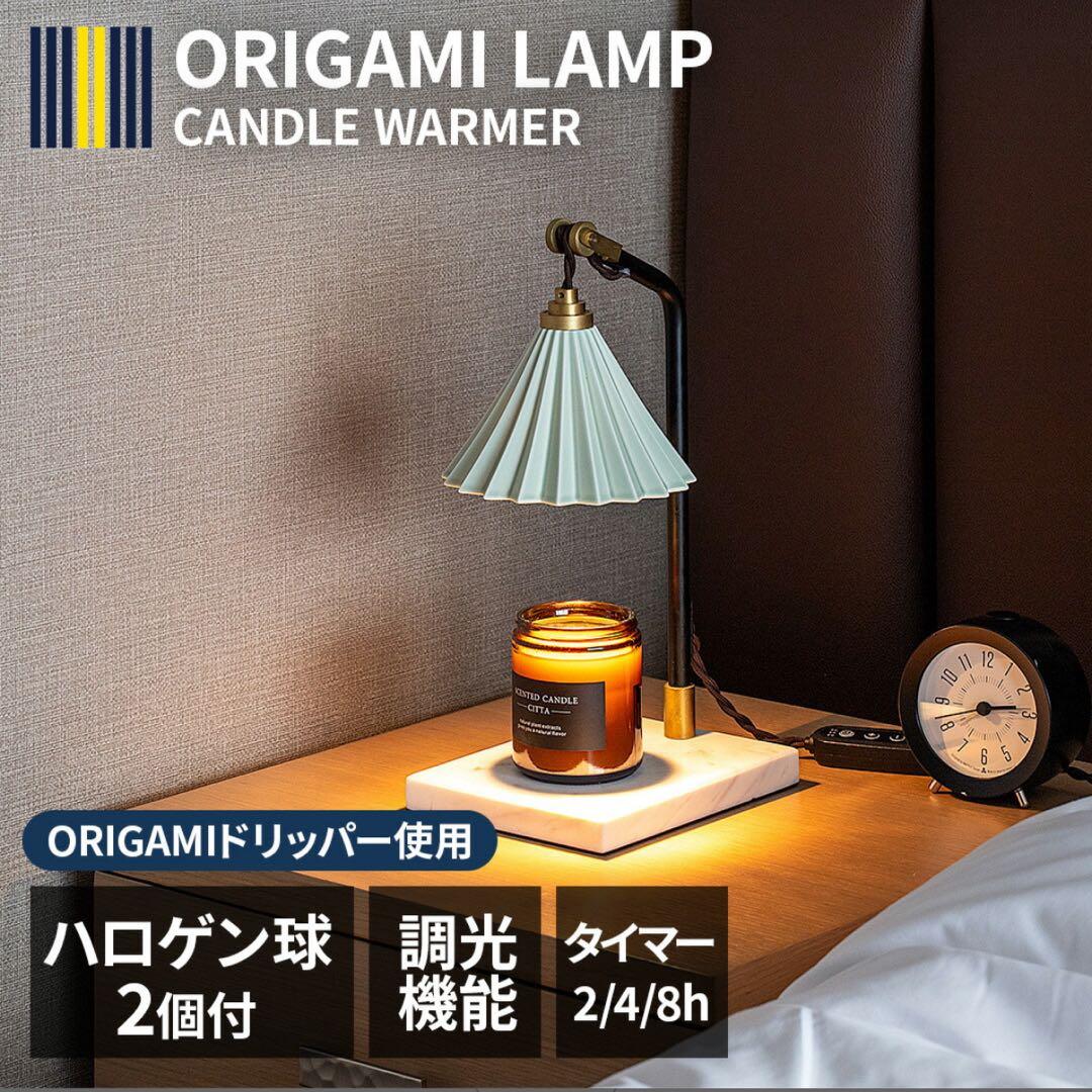 ORIGAMI JAPAN オリガミランプ キャンドルウォーマー(ホワイト)