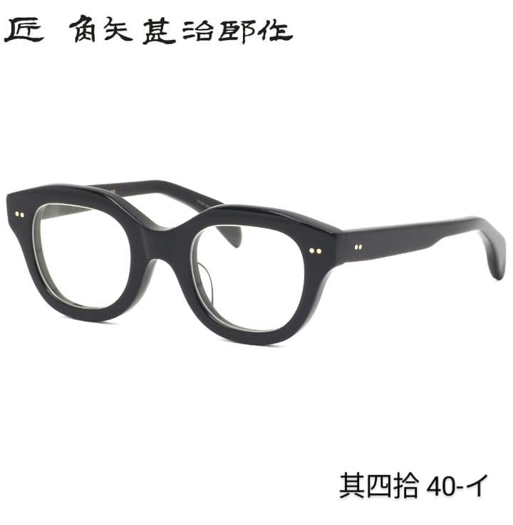 ☆匠 角矢甚治郎作【鯖江メガネ・新品】伊達メガネ　セルロイドフレーム　其40-イ