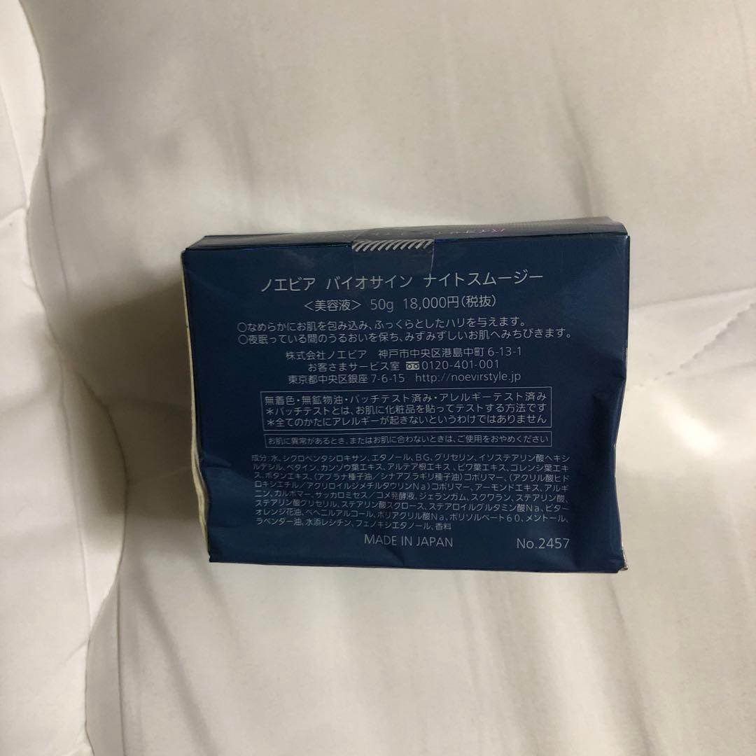 ノエビア　バイオサイン　ナイトスムージー50g 3個セット 箱キズ 値引きok