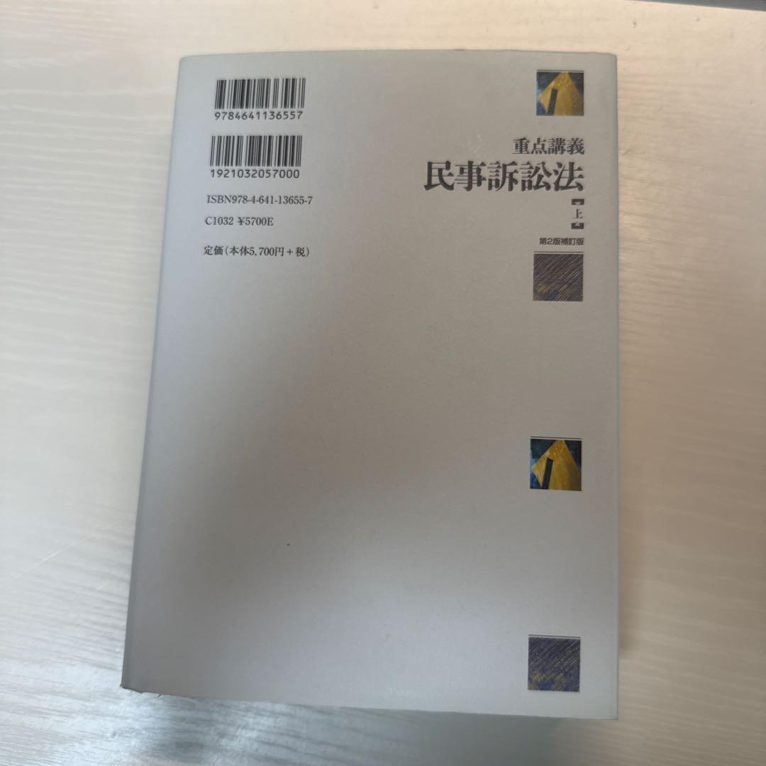 重点講義 民事訴訟法 上 第2版補訂版