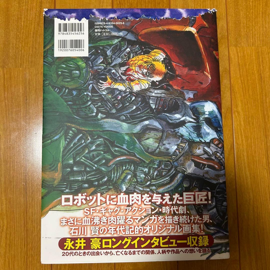 石川賢画集　復刊ドットコム　特典付き