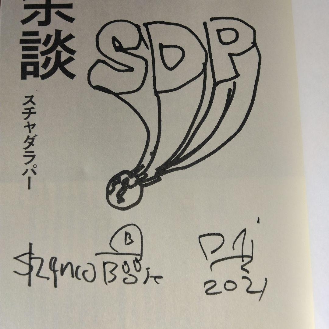 スチャダラパー 大余談 サイン入り
