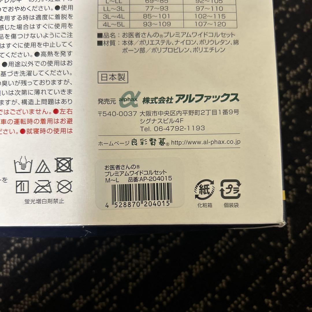 アルファックス 腰用サポーター お医者さんのプレミアムワイドコルセット Ｍ〜L