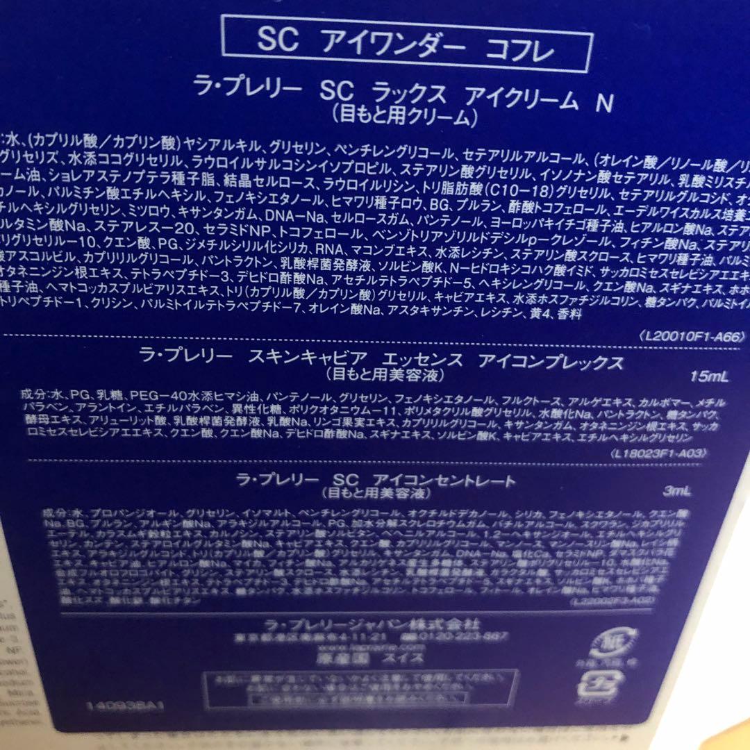 (急遽お値下げ)ラプレリーSCアイワンダーコフレ