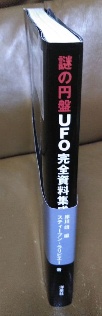 ◎謎の円盤 UFO 完全資料集成/スティーブン・ラリビエー　洋泉社