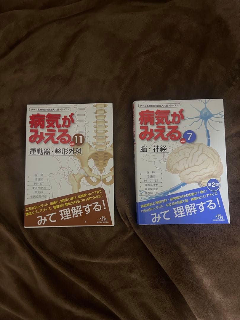 病気がみえる vol.11 運動器・整形外科、vol.7 脳・神経 第2版 2点