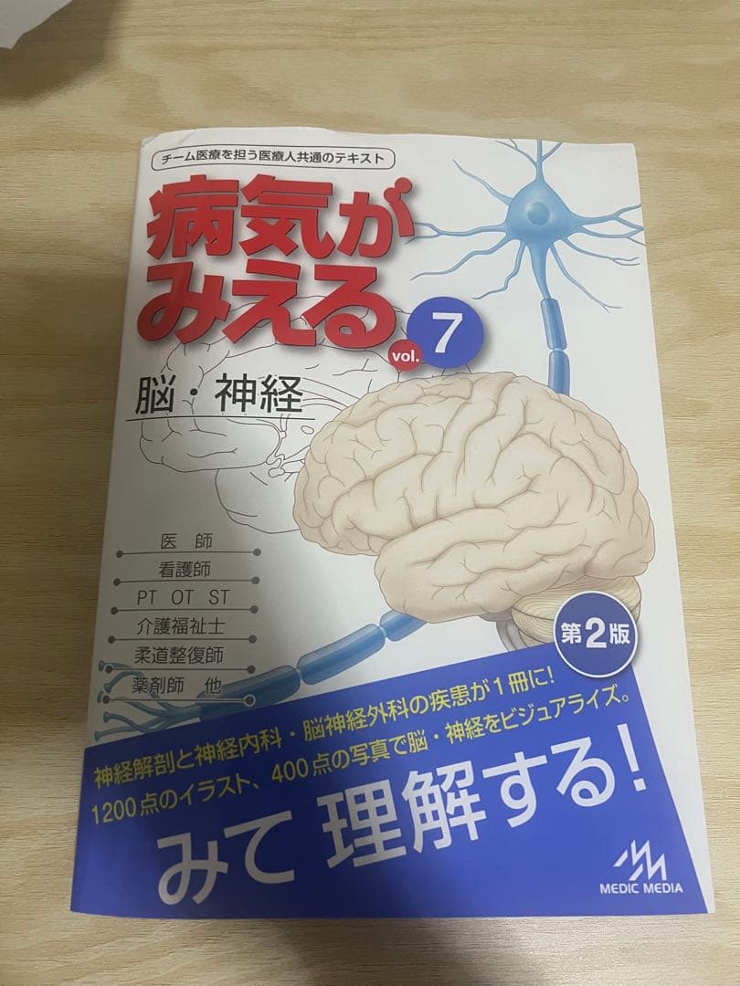 病気がみえる vol.11 運動器・整形外科、vol.7 脳・神経 第2版 2点