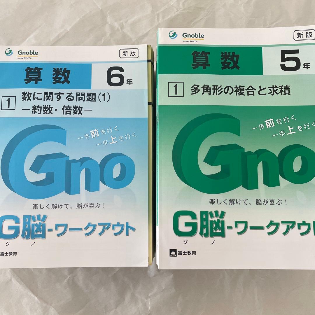 グノーブル ワークアウト 5年 6年
