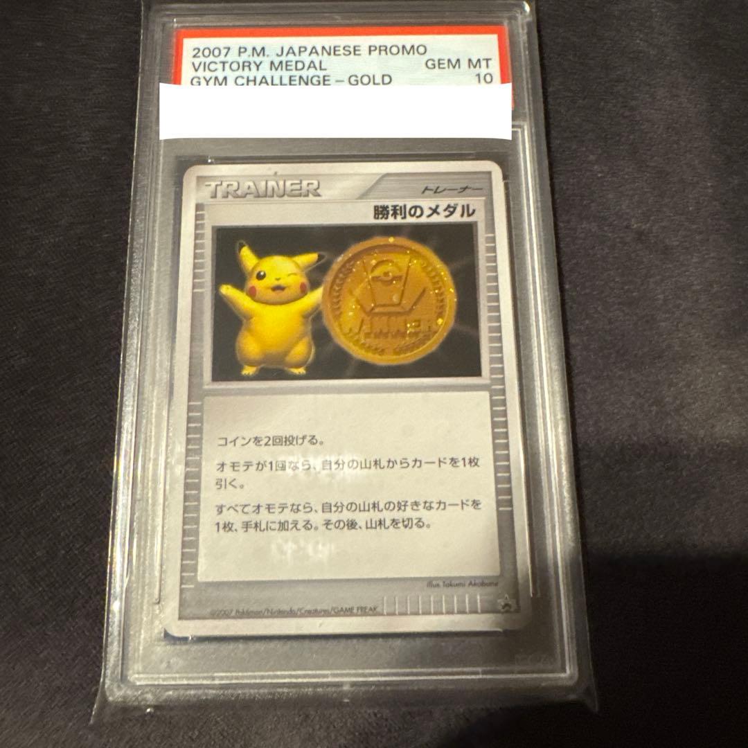 ポケモンカード 勝利のメダル 金 ピカチュウ プロモ PSA10